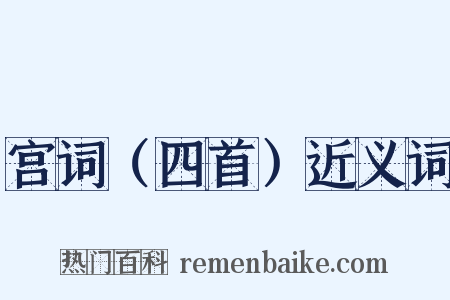 宫词（四首）近义词是什么意思的图片